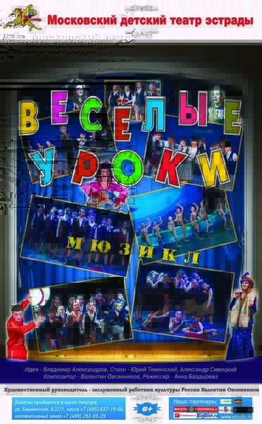 «Веселые уроки» (6+)
