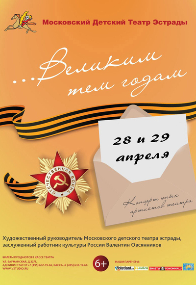 «...Великим тем годам» (6+)