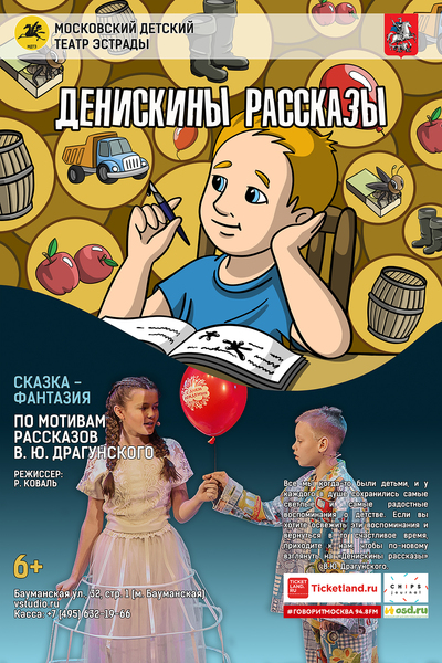  «Денискины рассказы» (6+)